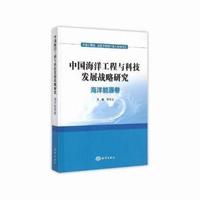 海洋能源卷-中国海洋工程与科技发展战略研究