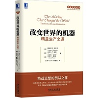 改变世界的机器-精益生产之道
