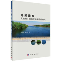乌梁素海沉积环境地球化学特征研究