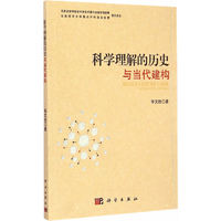 科学理解的历史与当代建构