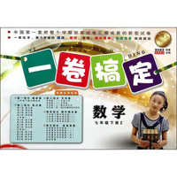 一卷搞定：数学（七年级下册，Z）