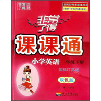 小学英语（3下国标江苏版双色版）/非常了得课课通
