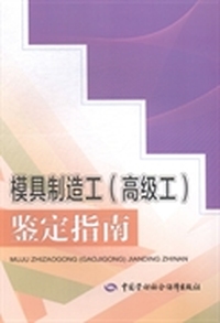 模具制造(高级工)鉴定指南