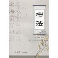 书法：四年级（下册）