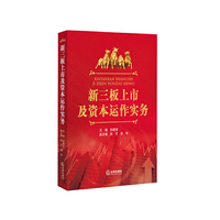 新三板上市及资本运作实务