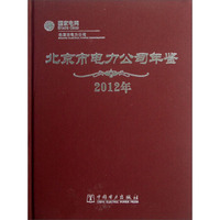北京市电力公司年鉴（2012年）