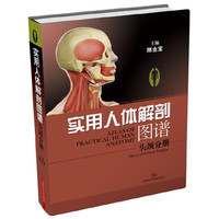 实用人体解剖图谱·头颅分册