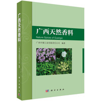 广西天然香料