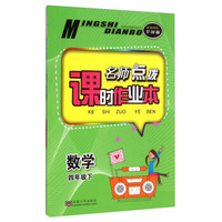 名师点拨课时作业本：数学（四年级下 配新课标全国版）