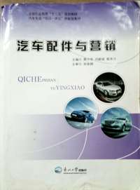 汽车配件与营销