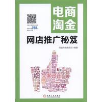 电商淘金-网店推广秘笈