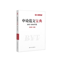 申论范文宝典-2015-2016年版