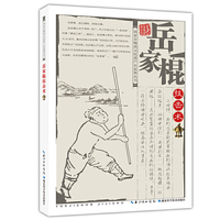 岳家棍技击术