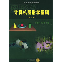 计算机图形学基础（修订版）