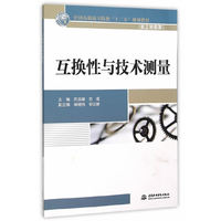 互换性与技术测量