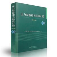 压力容器相关标准汇编-下卷-(第七版)