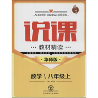 北大绿卡 说课 教材精读：八年级数学上（华师版）