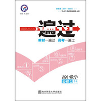 高中数学(必修1SJ新高考2014-2020)/一遍过
