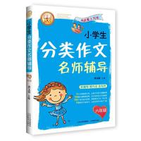 六年级-小学生分类作文名师辅导