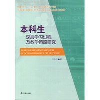 本科生深层学习过程及教学策略研究