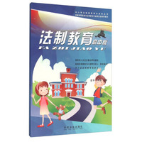 法制教育（高中一年级 套装上下册 高中版）