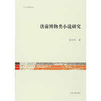 唐前博物类小说研究