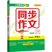 小学新课标双色同步作文（二年级上 第13次修订）