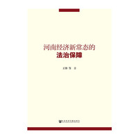 河南经济新常态的法治保障