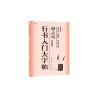 赵孟頫《洛神赋》行书入门大字帖