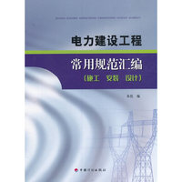 电力建设工程常用规范汇编