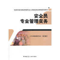 安全员专业管理实务