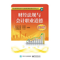 财经法规与会计职业道德(第3版)