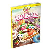 保卫萝卜3萌漫画·甜品奇遇记