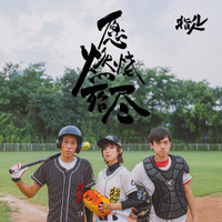 指人儿乐队：首张全长创作专辑《愿燃烧殆尽》(京东专卖)