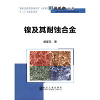 镍及其耐蚀合金 “新闻出版改革发展项目库”入库项目 “十二五”国家重点图书 特殊钢丛书