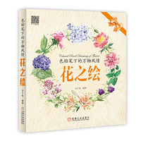 色铅笔下的万物风情：花之绘