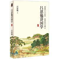 吕思勉讲国学 贰