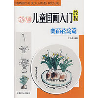 新编儿童国画入门教程(美丽花鸟篇)(新编儿童国画入门教程)
