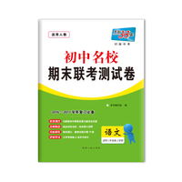 天利38套 2017初中名校期末联考测试卷：语文（适用八年级第二学期 人教版 2016-2017学年复习必备）