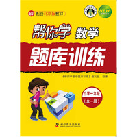 帮你学数学题库训练(小学一年级)BJ配合北京版教材