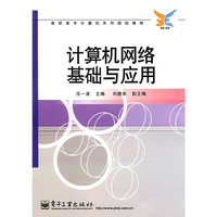 计算机网络基础与应用
