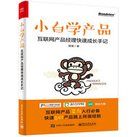小白学产品：互联网产品经理快速成长手记