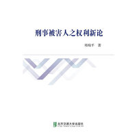 刑事被害人之权利新论