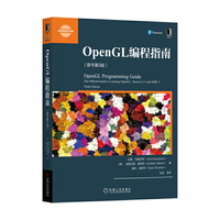 OpenGL编程指南(原书第9版)