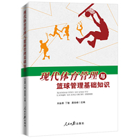 现代体育管理与篮球管理基础知识