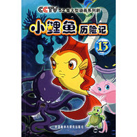 小鲤鱼历险记13