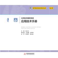 北京航天数控系统应用技术手册