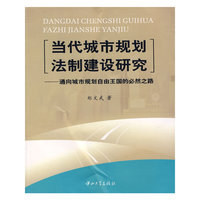 当代城市规划法制建设研究-通向城市规划自由王国的必然之路