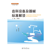 齿科设备及器械标准解读(医疗器械标准丛书)