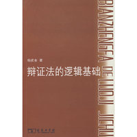 辩证法的逻辑基础